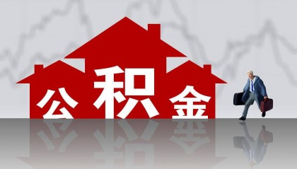 公积金提取对贷款有影响吗？
