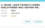 网友1小时内取消4572元旅游订单，被告知要扣1600元损失费 各方回应