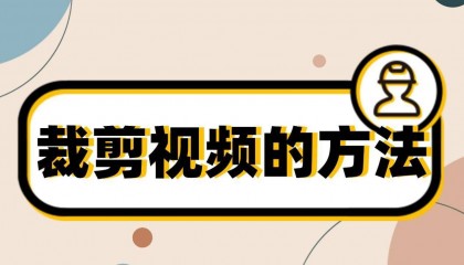 怎样学习裁剪视频的方法？5个裁剪视频画面教程让视频更出彩