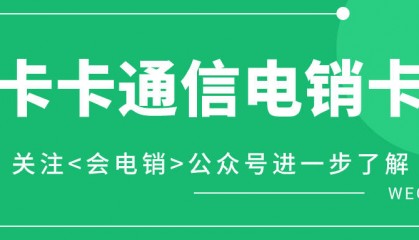 为何选择电销卡进行电销外呼