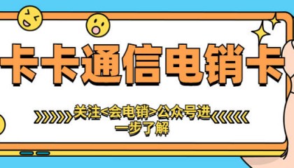 电销企业为何选择办理电销卡进行外呼