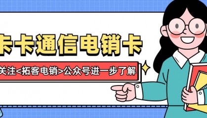 电销行业为何选择办理电销卡进行外呼