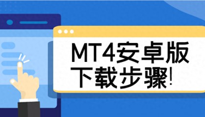 安卓用户必备!MT4最新版下载地址速览