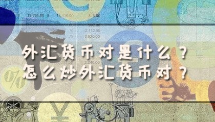 外汇货币与外汇黄金全解析 —— 如何开启外汇之旅