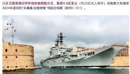 全国众筹凑钱?印尼要花10亿美元买意大利二手航母!