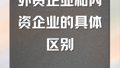 外资企业与内资企业的具体区别有哪些