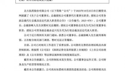 北大医药董事长徐晰人,被刑事拘留