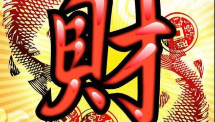己土生在子月，赚钱能力如何？