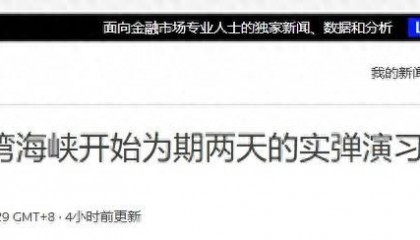 台湾海峡内，解放军连续两天实弹射击？媒体又整了个“大新闻”
