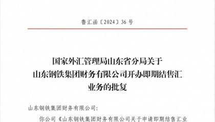 重大突破!山钢集团实现直接外汇市场交易