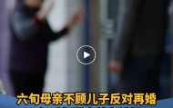 六旬母亲不顾反对再婚，回家养老被儿子收房租！调解员：你住娘胎10月怎么算？