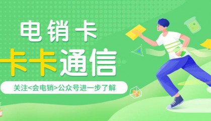 电销人员为何选择电销卡进行外呼