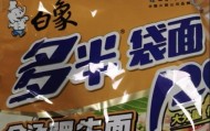 白象就“多半”商标争议致歉：系为区分常规份量产品，将调整