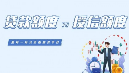 企业老板必看| 如何获得更高的贷款额度?