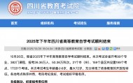 四川自考最小考生仅9岁，考试院：专科层次无年龄与学历门槛