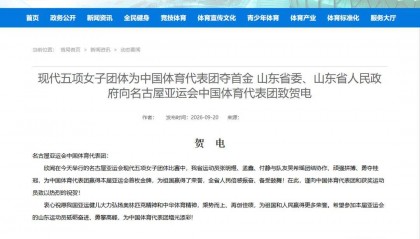 山东省委、山东省人民政府向名古屋亚运会中国体育代表团致贺电