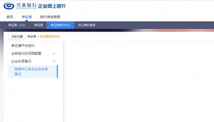 兴课堂 | 贸易外汇收支企业名录登记管理(第三期)
