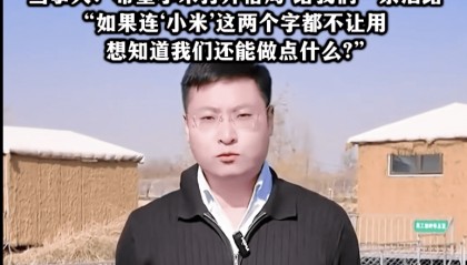 热搜！村支书卖农作物小米，被投诉下架？当事人无奈：希望给我们一条活路