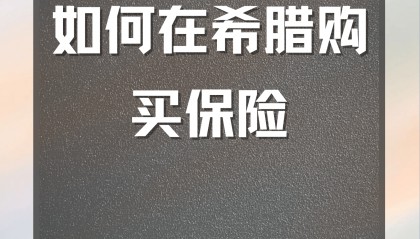 如何在希腊购买保险