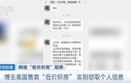 短视频平台惊现大量“跳楼价”房产，当心中介发布虚假房源设陷阱