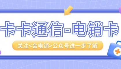 电销卡使用安不安全?打电销靠谱吗?