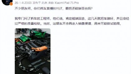 小米集团CEO雷军：直播拆的小米YU7肯定能装回去，但不会再进入销售渠道，将来可能做试验用