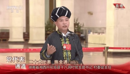 带领村民脱贫的村党支部书记施金通递补为湖南省委委员,曾亮相“党代表通道”