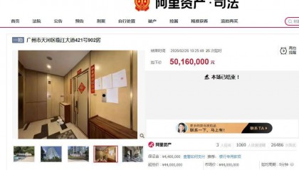 许家印侄子豪宅4400万元起拍，最终5016万元成交，其投资的广州雅旭公司涉及781件司法案件