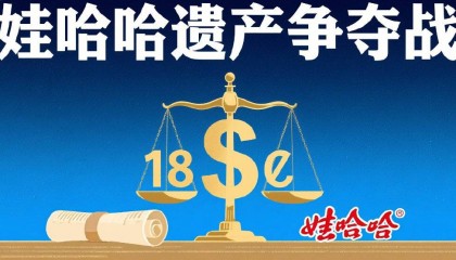娃哈哈帝国再起波澜：宗馥莉面临同父异母弟妹的巨额资产争夺战