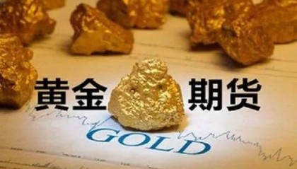 做黄金期货哪个交易平台好?优选5大正规炒期货黄金平台