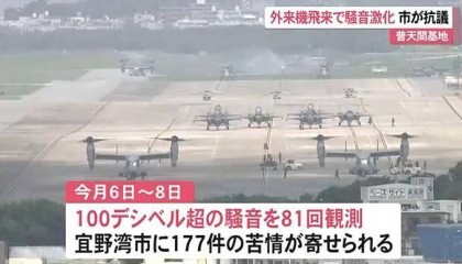 驻日美军飞机噪音扰民 冲绳官员：民众忍耐已到极限