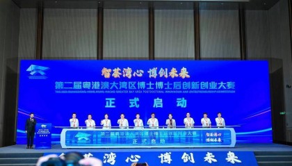 智荟湾心,博创未来,第二届粤港澳大湾区博士博士后创新创业大赛正式启动