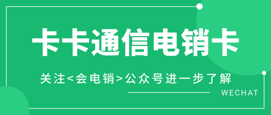 为何选择电销卡进行电销外呼