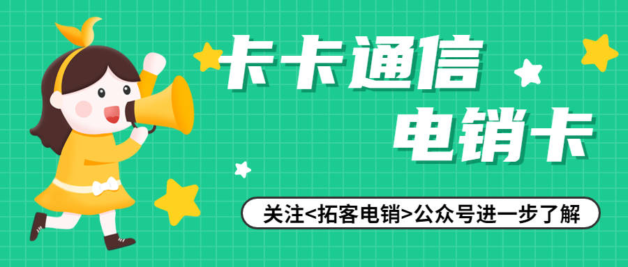 为何电销业务需要使用电销卡？电销卡的优势