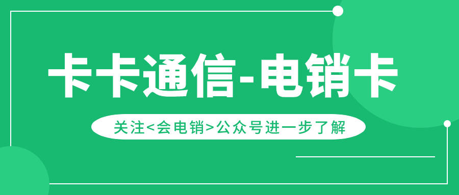 为什么电销行业会使用电销卡？电销卡的优势是什么？