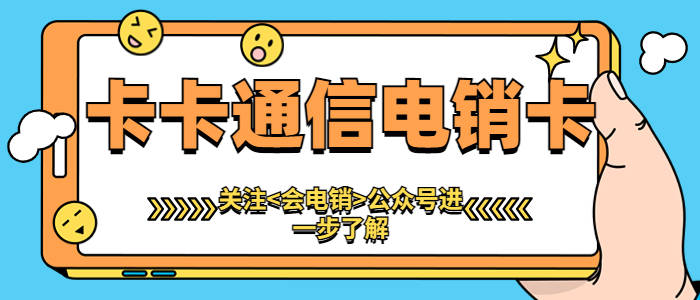 电销企业为何选择办理电销卡进行外呼