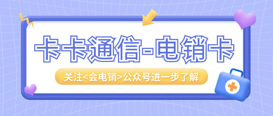 电销卡使用安不安全？打电销靠谱吗？