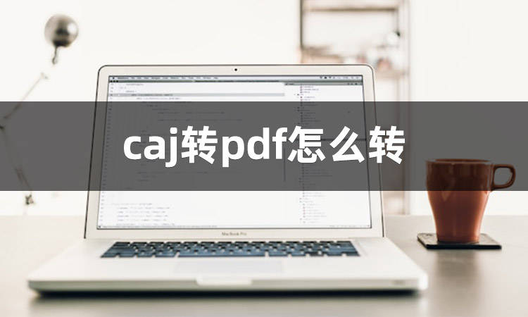 caj转pdf怎么转？