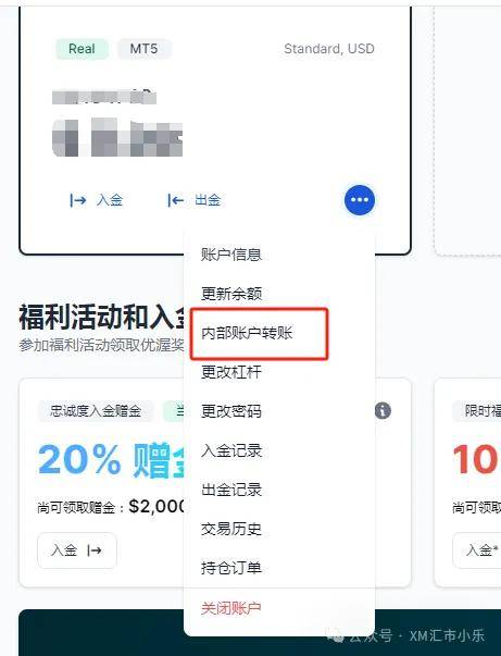 XM外汇平台账户如何进行资金内转？