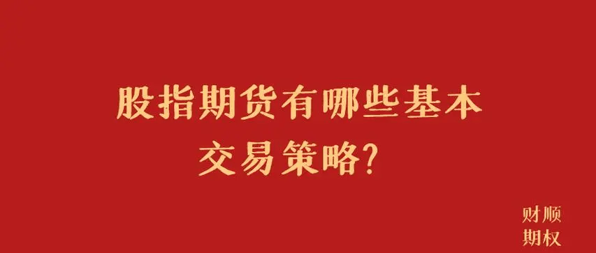 股指期权有哪些品种，如何购买？