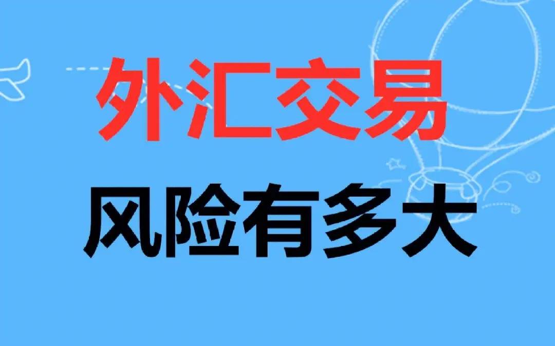 炒外汇风险大吗?