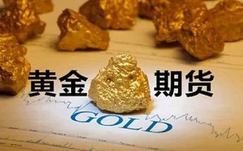 做黄金期货哪个交易平台好？优选5大正规炒期货黄金平台