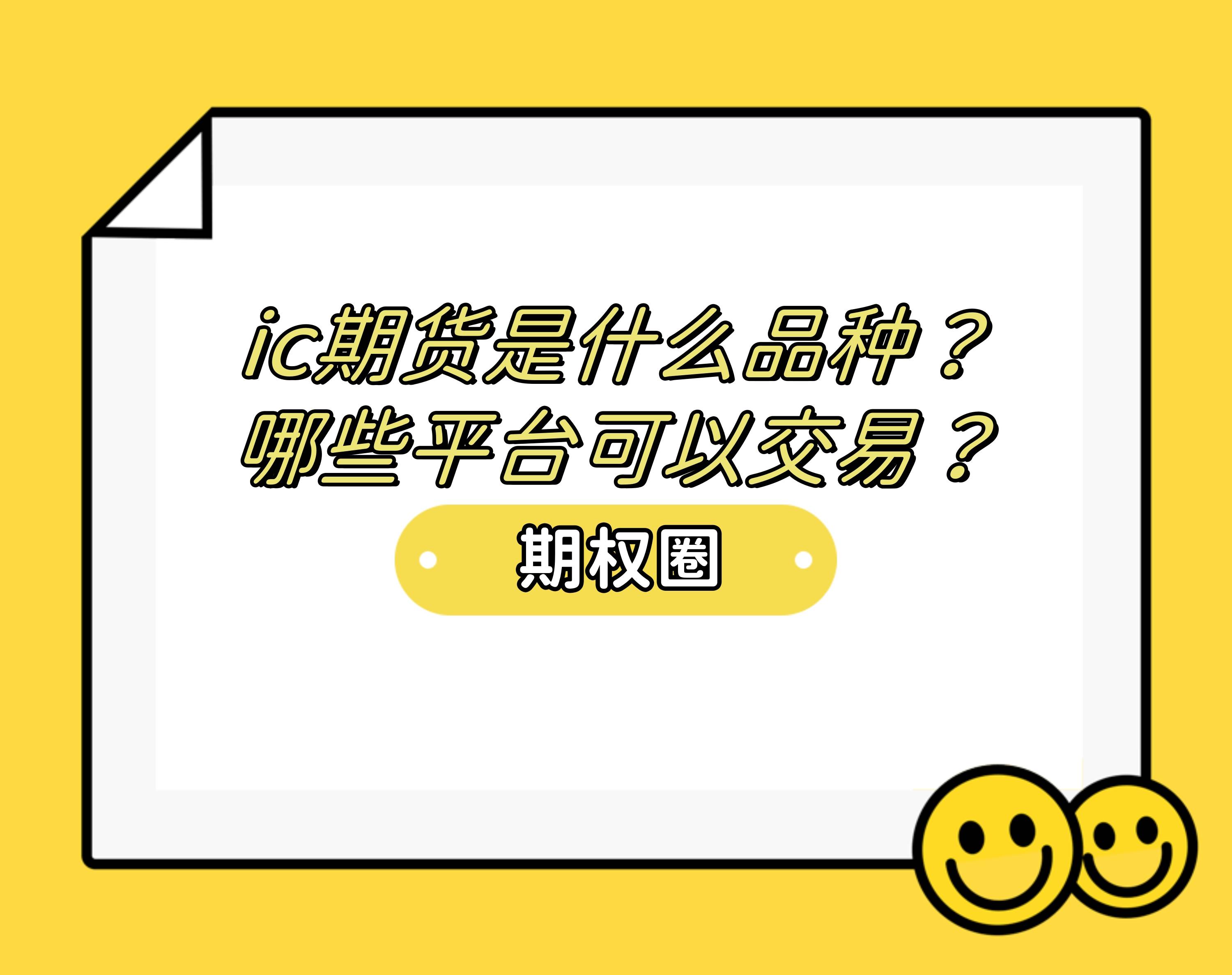 ic期货是什么品种？哪些平台可以交易？