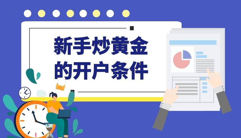 上海黄金交易所期货平台哪个最靠谱？炒期货开户要什么条件