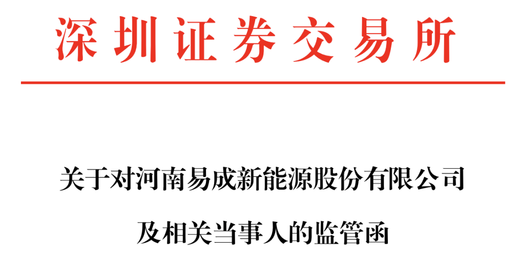 董事长刚遭警示，公司又收监管函