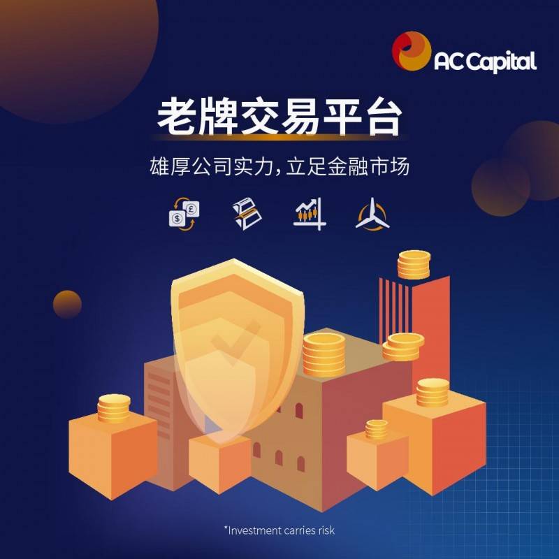 AC Capital值得信赖的外汇券商