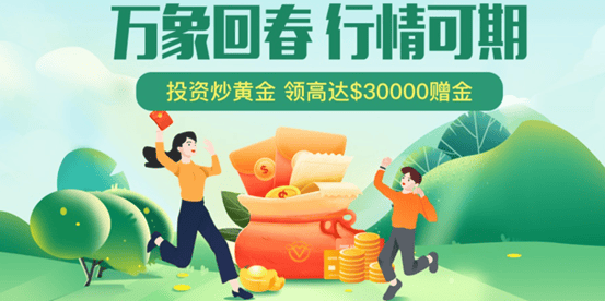 春季赠金活动延续，万洲金业携多重优惠活动强势助力