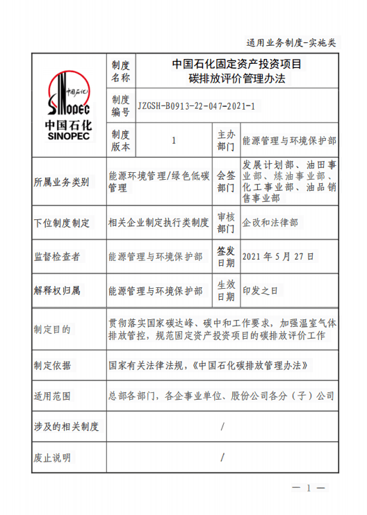 中国石化固定资产投资项目 碳排放评价管理办法