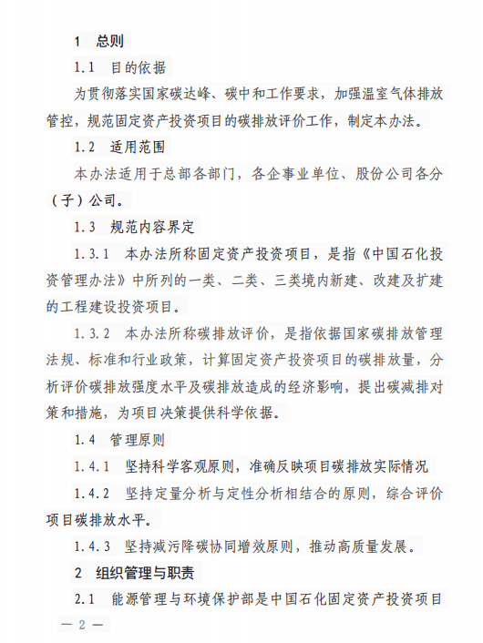 中国石化固定资产投资项目 碳排放评价管理办法