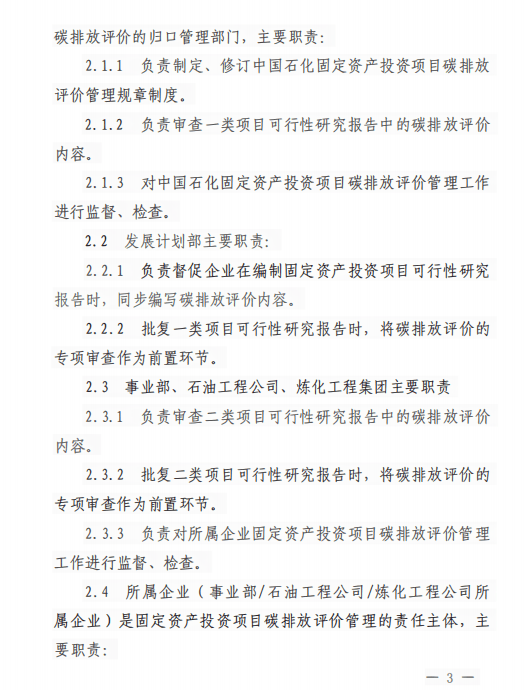 中国石化固定资产投资项目 碳排放评价管理办法